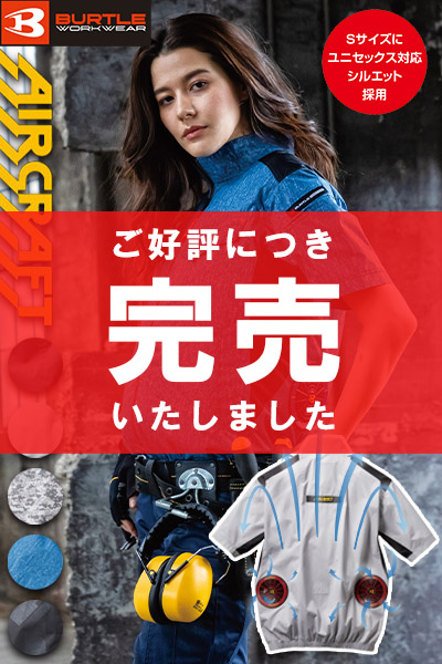 【バートル・エアークラフト】空調服半袖ブルゾン(UVカット・撥水・男女兼用)単品