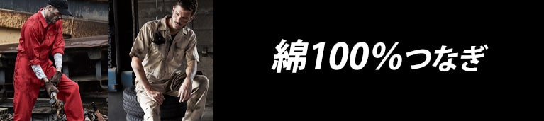 綿100％つなぎ