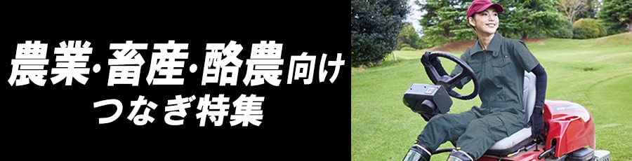 農業・畜産・酪農向けつなぎ特集