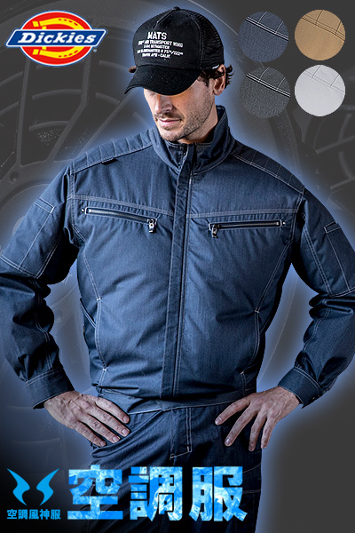 【Dickies】ディッキーズ×空調風神服 ジャケット単品