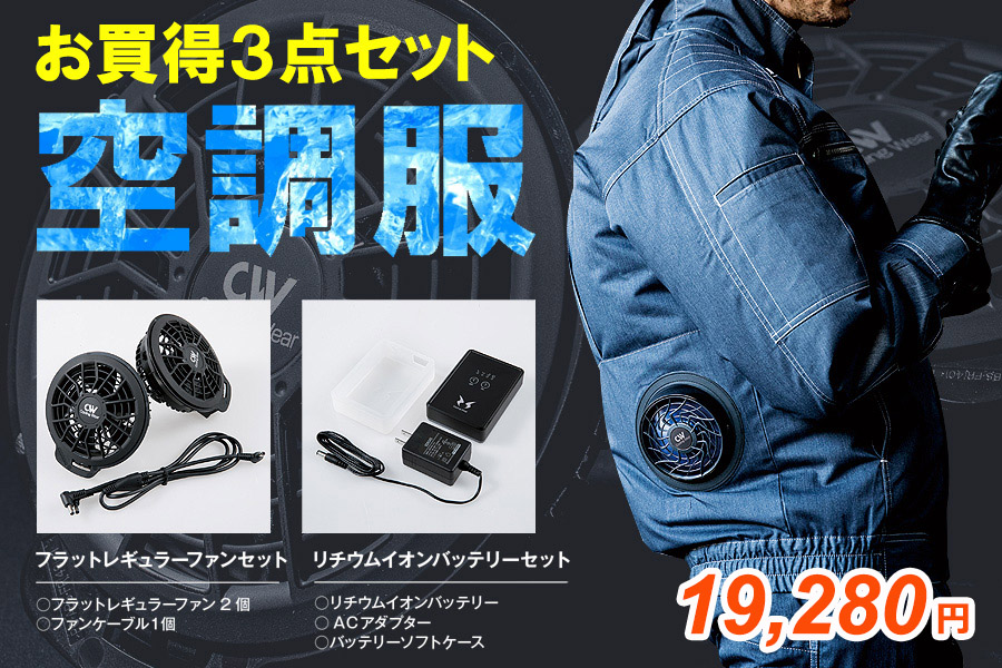 空調風神服,空調服,ファン付作業着