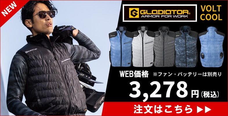 GLADIATOR,ボルトクール,空調風神服
