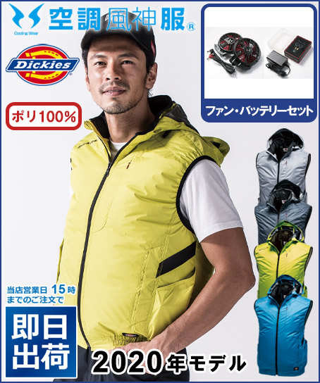 【空調風神服】ディッキーズ エアーマッスルベストセット(2020年型)