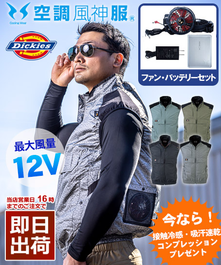 【空調風神服】ディッキーズ ボルトクールベストセット(2021年型)