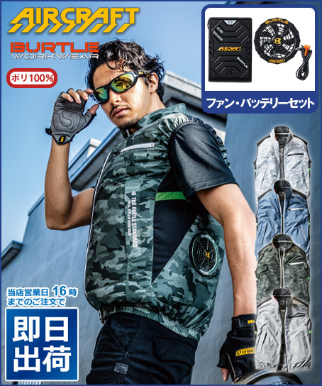 BURTLE AIRCRAFT（バートル エアークラフト）空調服 予約受付中！ | 作業服の通販の【Tokyo Uniform作業着デポ】