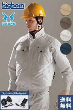 【空調服】BK6097長袖ジャケットブルゾン(ファン・バッテリー)セット