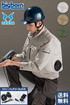 【空調服】BK6077長袖ジャケット(ファン・バッテリー)セット