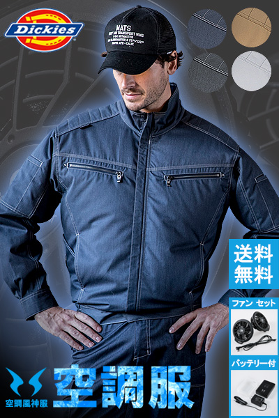 【Dickies】×空調風神服ジャケットセット(ファン・バッテリー)