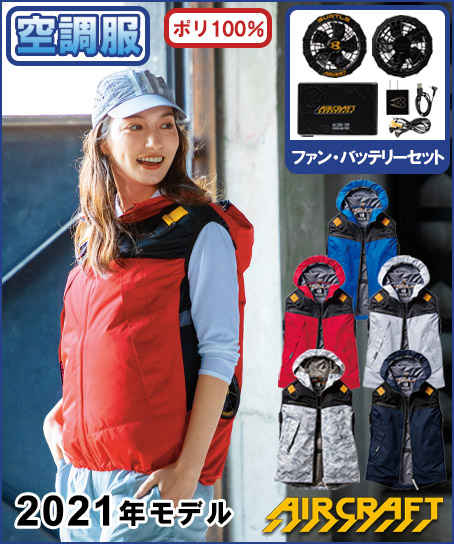【バートル・エアークラフト】空調服パーカーベストセット(2020年型)