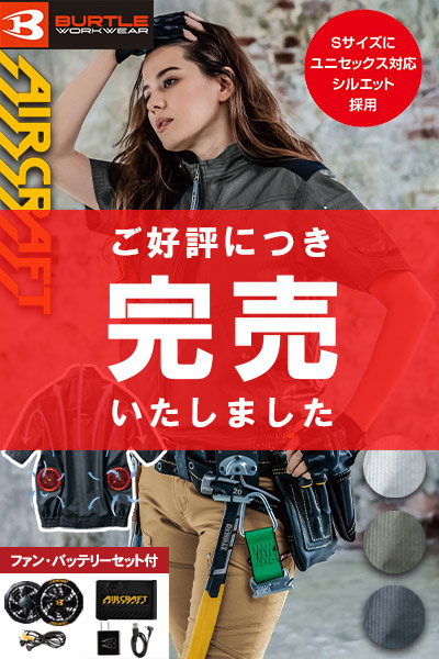 【バートル・エアークラフト】空調服 制電半袖ブルゾンセット(2020年型)