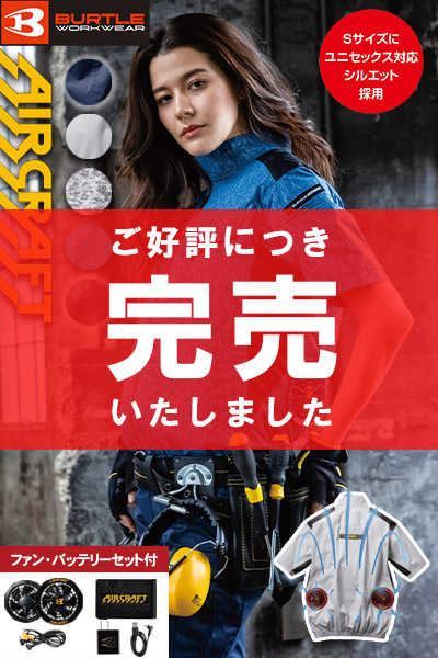 【バートル・エアークラフト】空調服 遮熱半袖ブルゾンセット(2020年型)