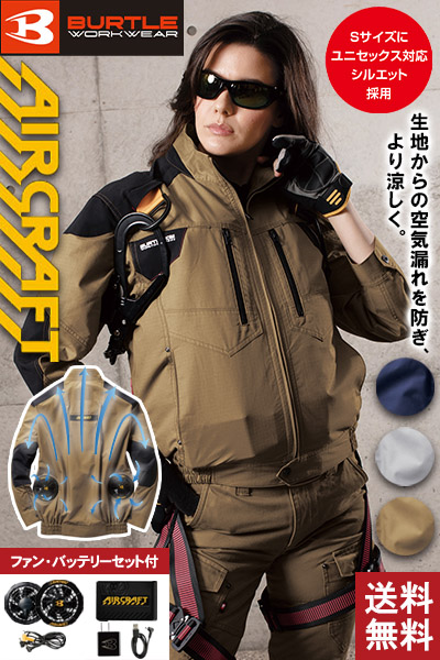 【バートル・エアークラフト】空調服 綿100%ブルゾンセット(2020年型)