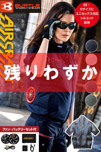 【バートル・エアークラフト】空調服 半袖ブルゾンセット(2020年型)