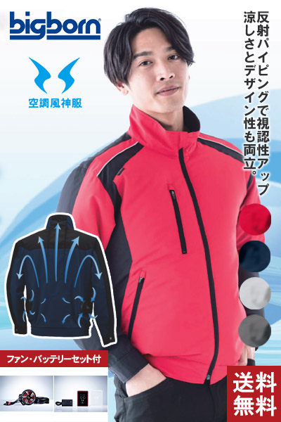 【空調風神服】反射パイピング長袖ジャケットセット(2020年型)