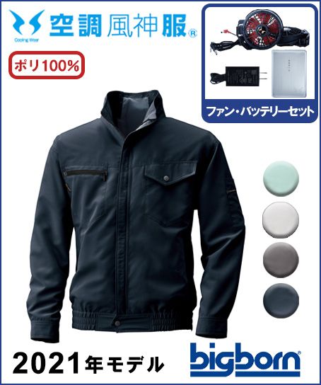 【空調風神服】UVカット長袖ジャケットセット(2020年型)