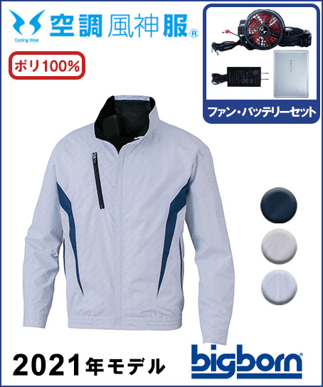 【空調風神服】チタン加工長袖ジャケットセット(2020年型)