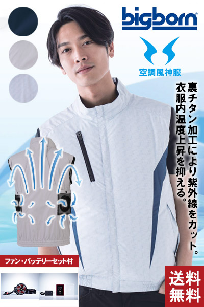 【空調風神服】チタン加工ベストセット(2020年型)