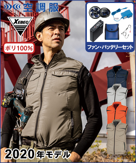 【空調服】ベストセット(2020年型)