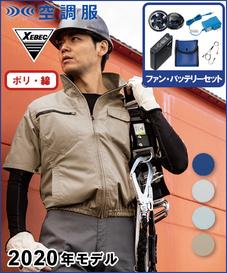 【空調服】制電半袖ブルゾンセット(2020年型)