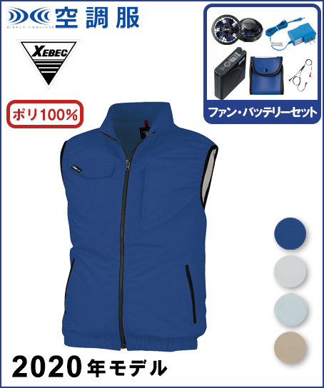 【空調服】制電ベストセット(2020年型)