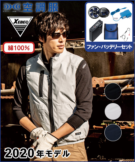 【空調服】綿100%ベストセット(2020年型)