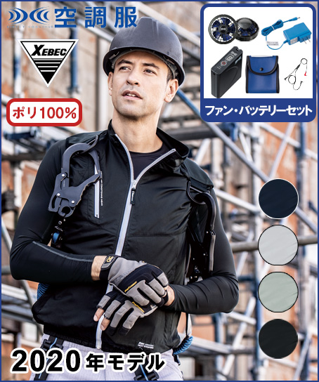 【空調服】遮熱ハーネスベストセット(2020年型)