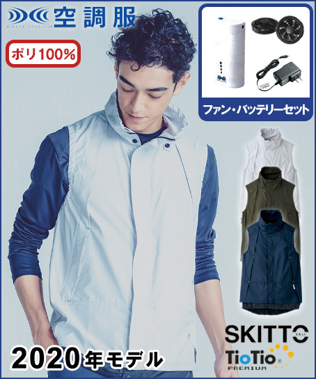 【空調服】抗ウイルスベストセット(2020年型)