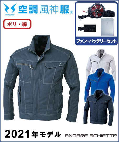 【空調風神服】ニオイクリア 長袖ジャケットセット(2021年型)