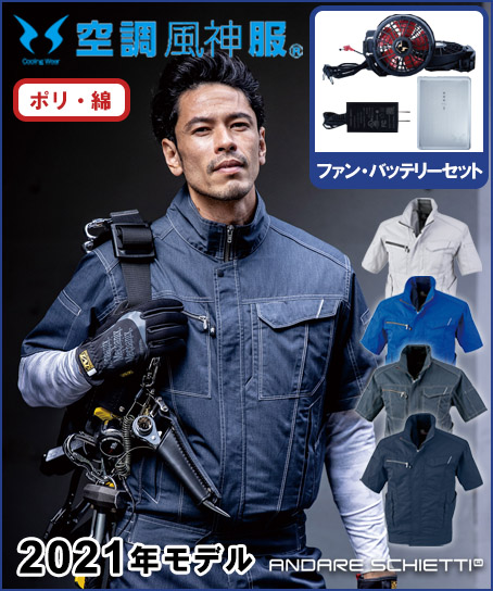 【空調風神服】ニオイクリア 半袖ジャケットセット(2021年型)
