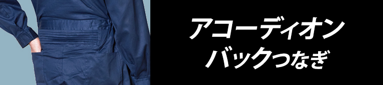 アコーディオンバック付つなぎ