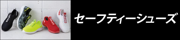 かっこいい安全靴・セーフティーシューズ