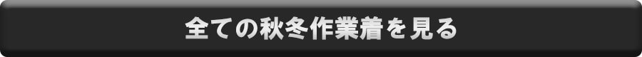 全ての秋冬作業着を見る