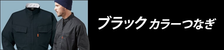 ブラック系カラーつなぎ