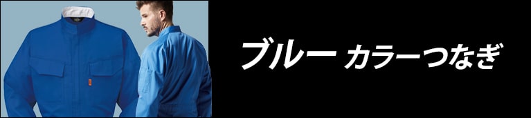 ブルー系カラーつなぎ