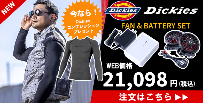 Dickies空調服キャンペーン