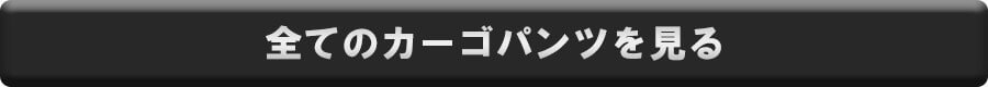 全てのカーゴパンツを見る