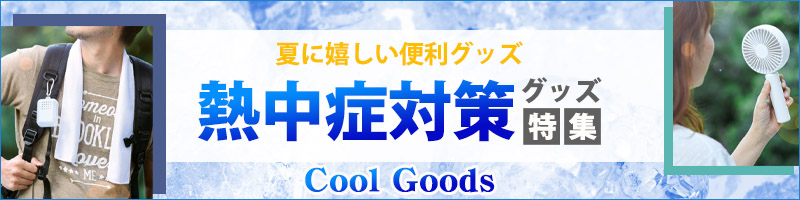 クールグッズ,熱中症対策,猛暑対策