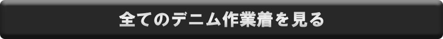全てのデニム作業着を見る