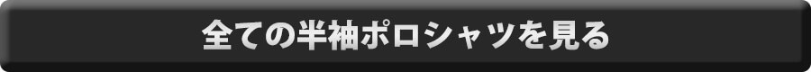 全ての半袖ポロシャツを見る