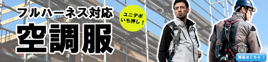 ハーネス対応,空調服,ファン付作業着