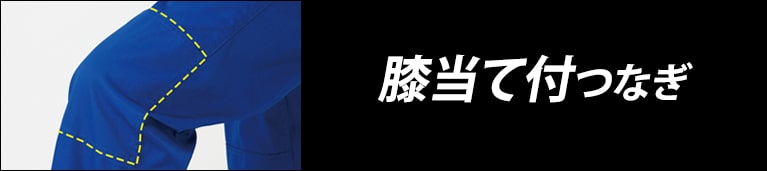 膝当て付つなぎ