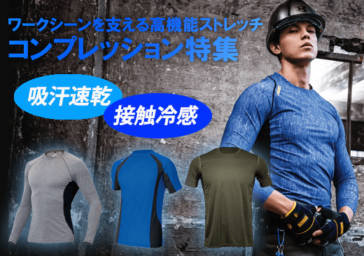 春夏コンプレッション