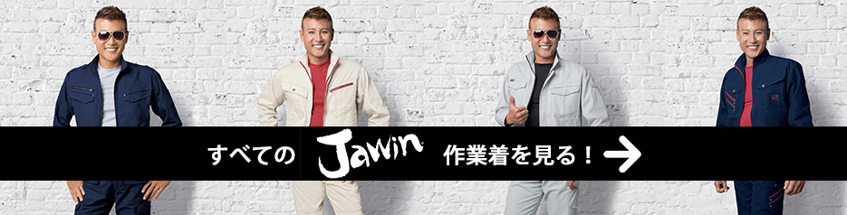 すべてのJawin(ジャウィン)作業着を見る
