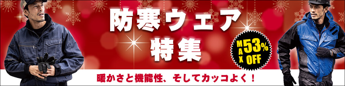防寒着・防寒コート・防寒ジェケット特集