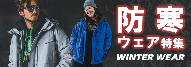防寒ウェア特集