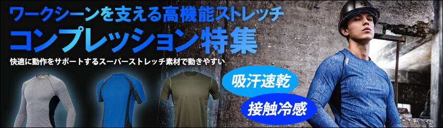 コンプレッションウェア インナー アンダーウェア特集 作業服の通販の Tokyo Uniform作業着デポ