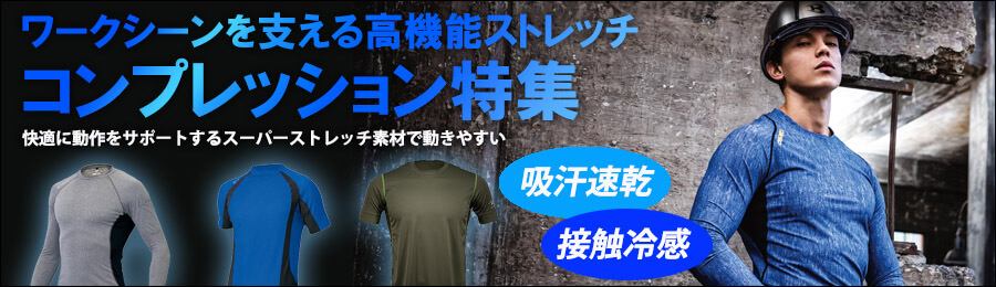 コンプレッションウェア インナー アンダーウェア特集 作業服の通販の Tokyo Uniform作業着デポ コンプレッションウェア インナー アンダーウェア特集 作業服の通販の Tokyo Uniform作業着デポ