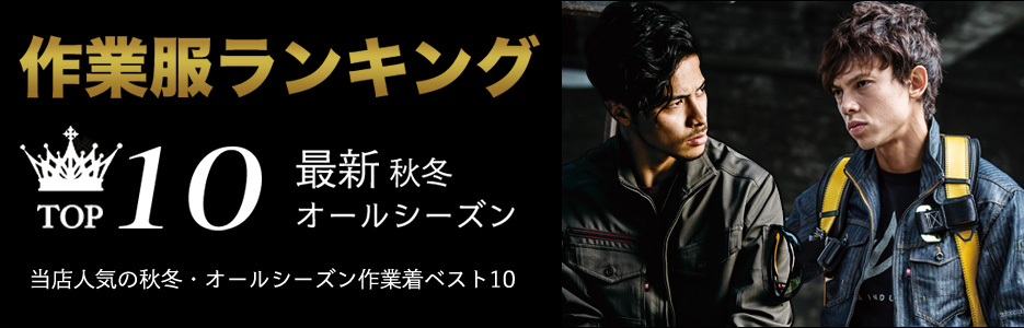 秋冬・オールシーズン作業着・作業服の人気ランキング