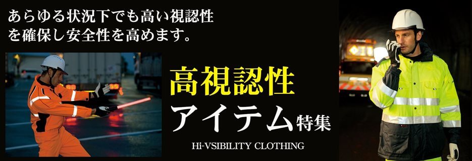 高視認性・安全ベスト・セーフティアイテム特集