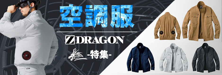 【空調服】ファン付作業着・Z-DRAGON|作業着・作業服